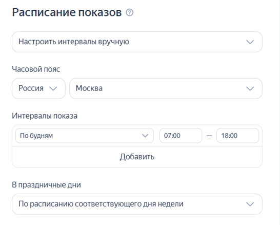 как настроить расписание показов в Яндекс Директе